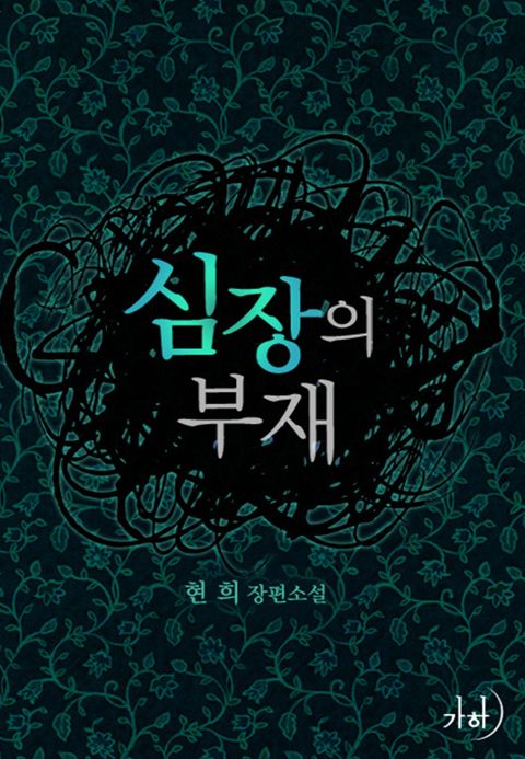현희(진주의눈물)