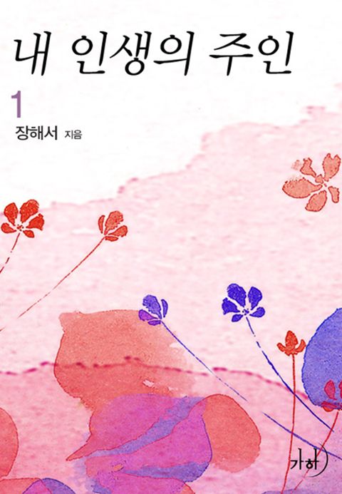 내 인생의 주인