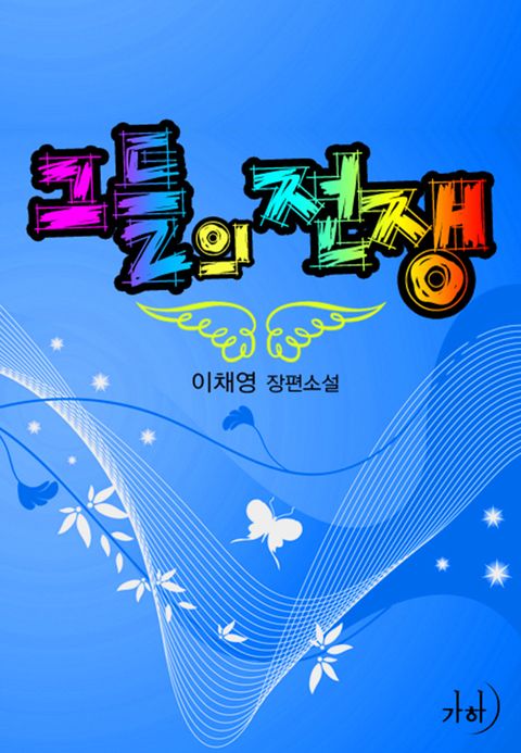 그들의 전쟁