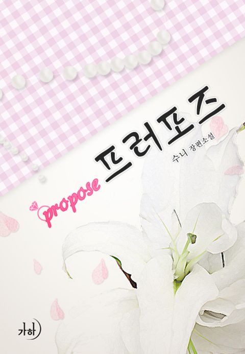 프러포즈
