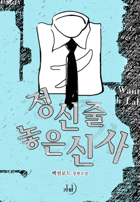 정신줄 놓은 신사