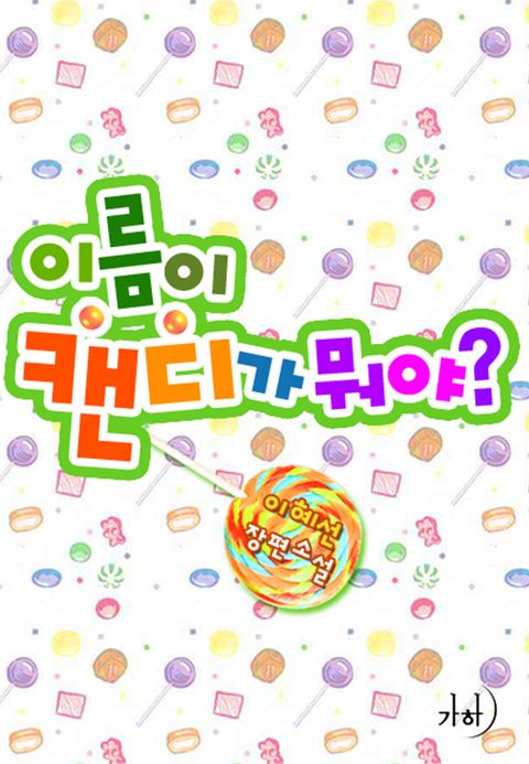 이름이 캔디가 뭐야?