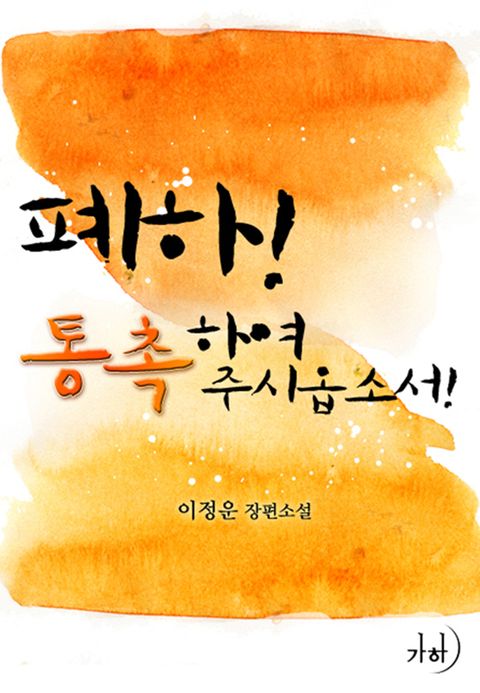 폐하! 통촉하여 주시옵소서!