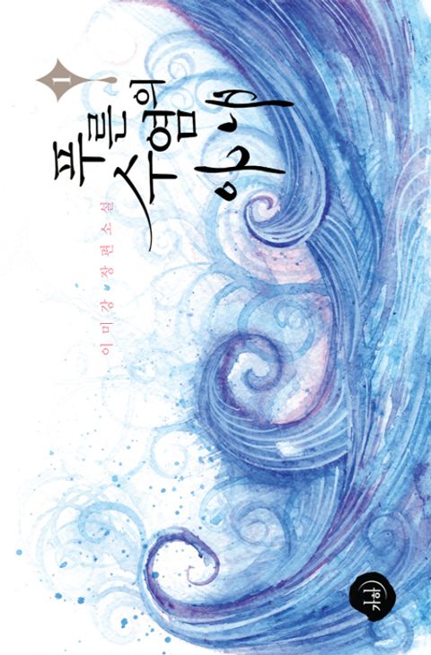 푸른 수염의 아내