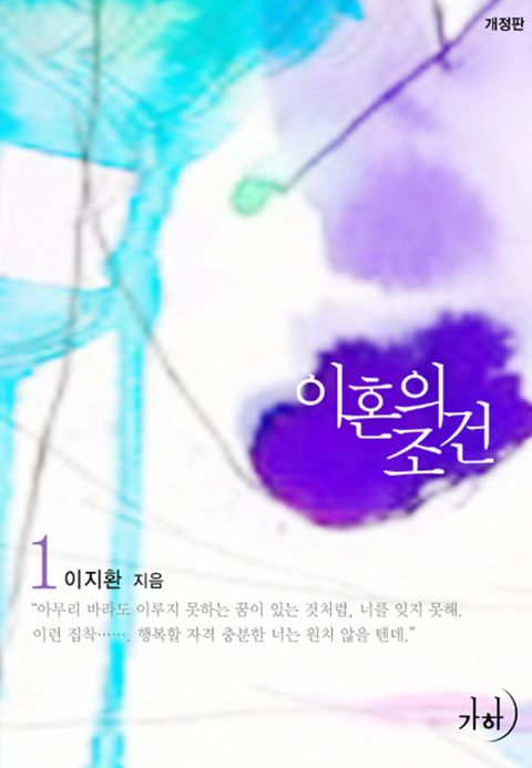 개정판 | 이혼의 조건