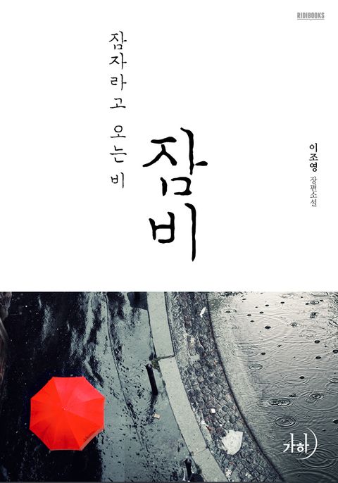 잠비