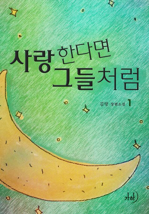 사랑한다면 그들처럼