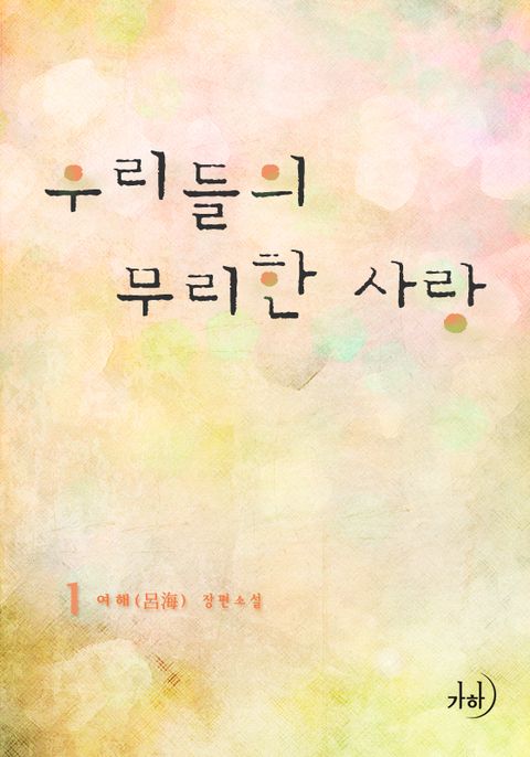 우리들의 무리한 사랑