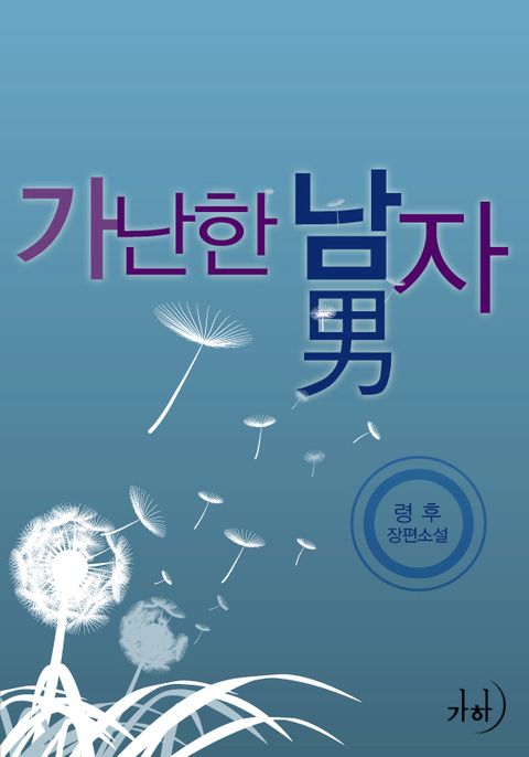 가난한 남자