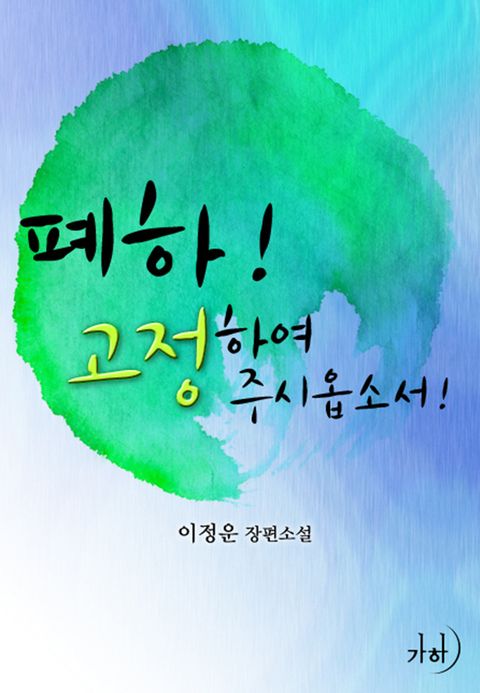 폐하! 고정하여 주시옵소서!