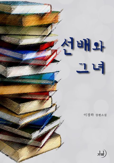 선배와 그녀