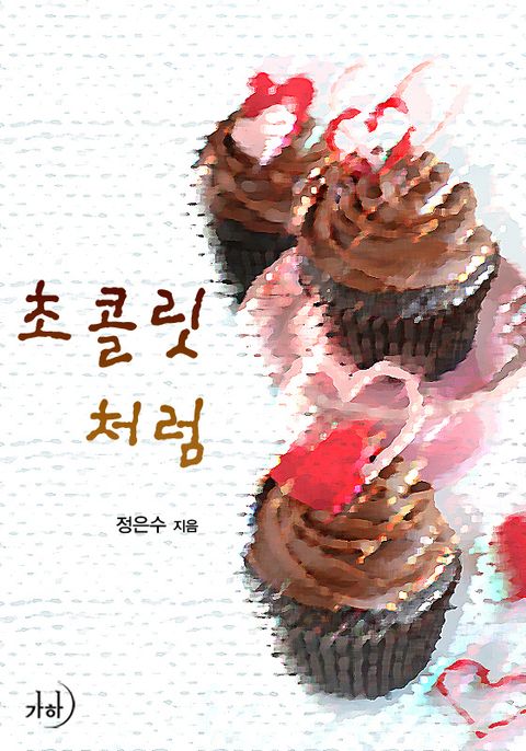 초콜릿처럼
