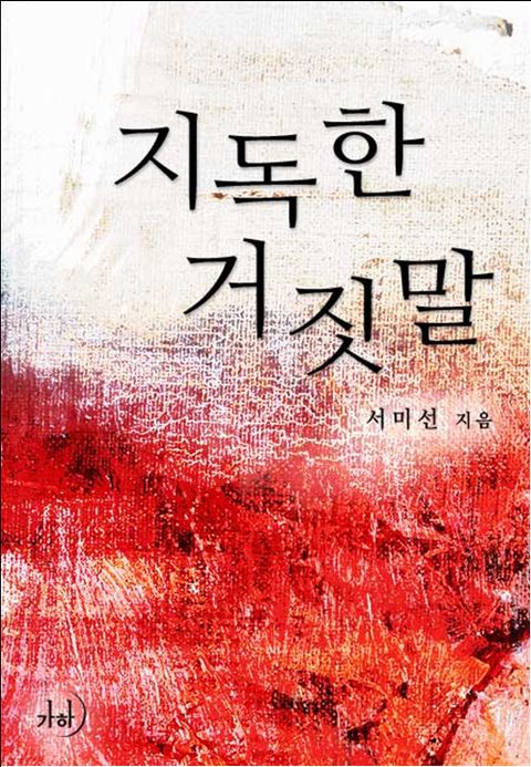 지독한 거짓말