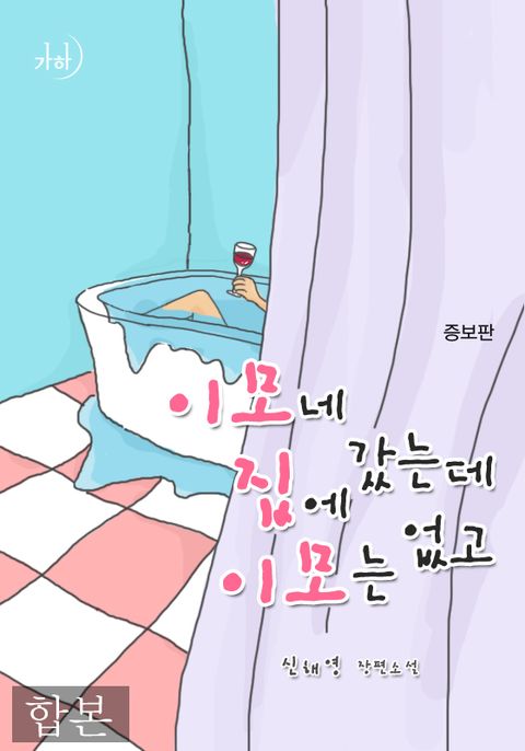 합본 | 이모네 집에 갔는데 이모는 없고(증보판) (전2권/완결) - 리디북스 합본 | 이모네 집에 갔는데 이모는 없고(증보판) (전2권/완결)
