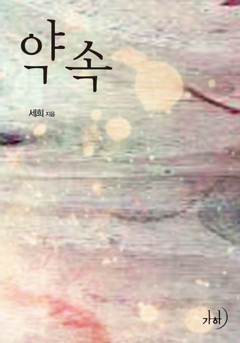 약속