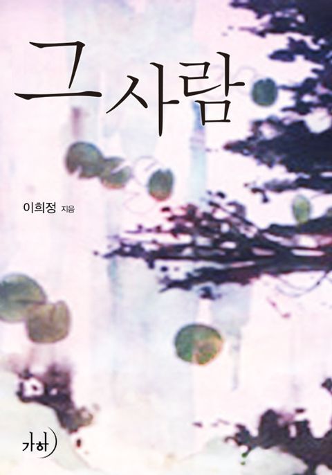 그 사람