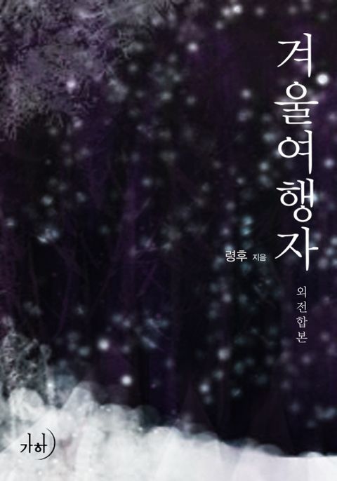 겨울 여행자(외전합본)