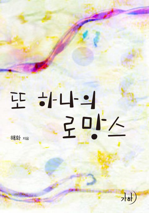 또 하나의 로망스