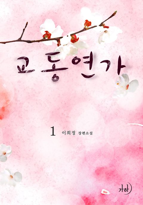 교동연가