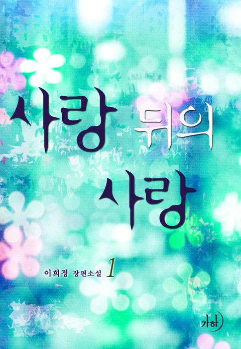 사랑 뒤의 사랑