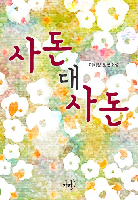 사돈 대 사돈