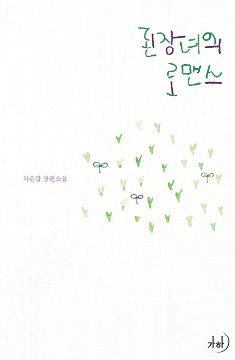 된장녀의 로맨스