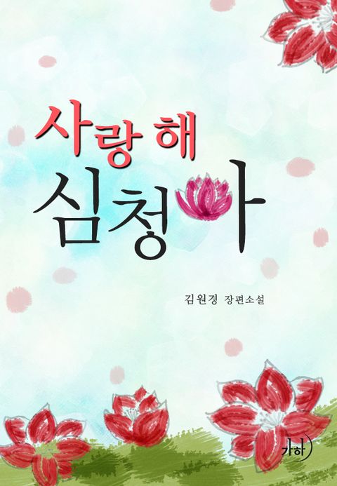 사랑해! 심청아 - 리디북스사랑해! 심청아