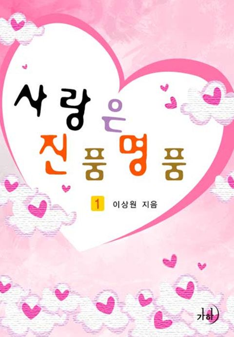 사랑은 진품명품