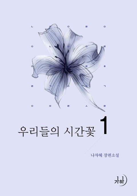 우리들의 시간꽃