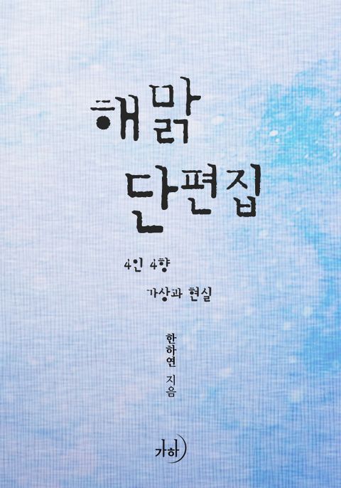 해맑 단편집