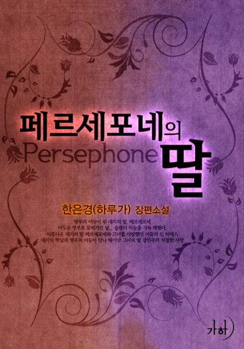 페르세포네의 딸