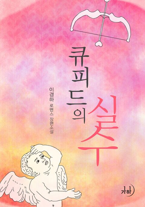 큐피드의 실수