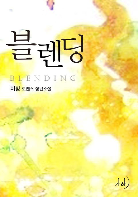 블렌딩(Blending)