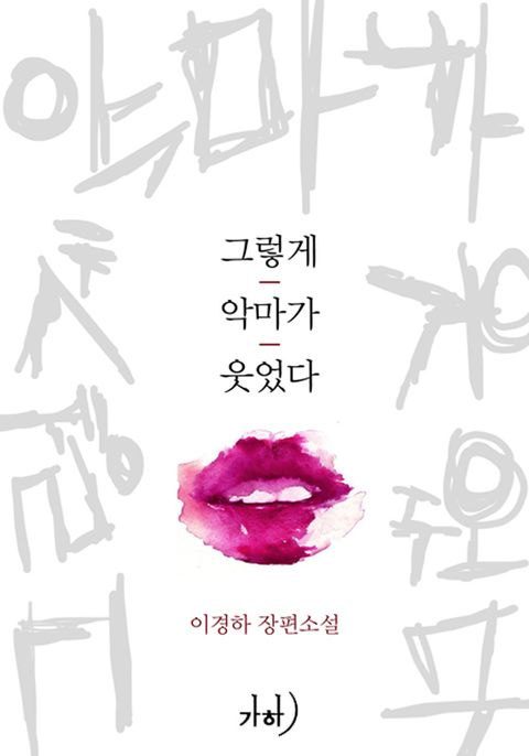그렇게 악마가 웃었다
