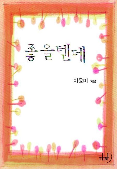 좋을 텐데