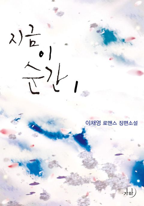 지금 이 순간(외전합본)