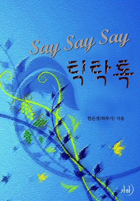세이세이세이 틱탁톡
