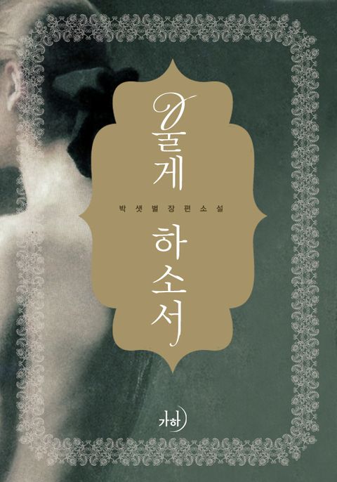 개정판 | 울게 하소서