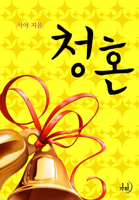 청혼