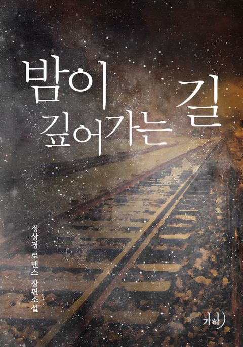 밤이 깊어가는 길