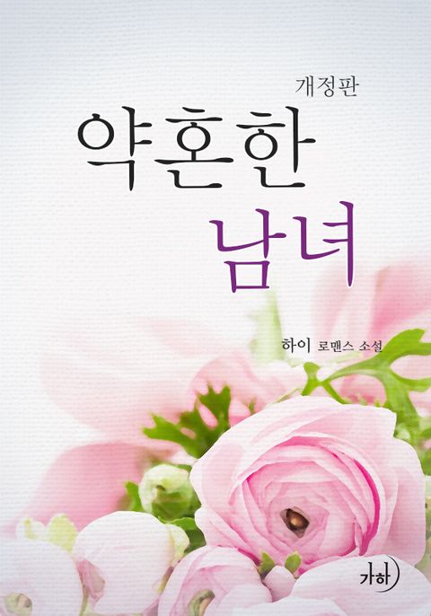 개정판 | 약혼한 남녀