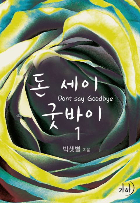돈 세이 굿바이