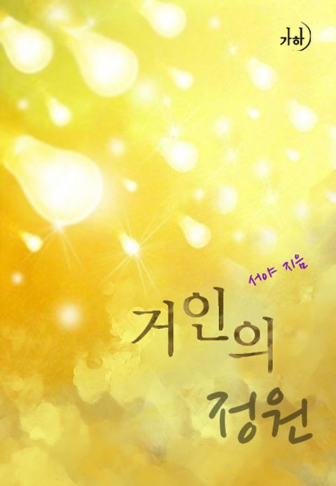 거인의 정원