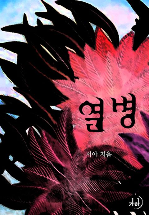 열병