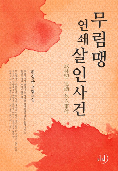 무림맹연쇄살인사건(武林盟連鎖殺人事件)