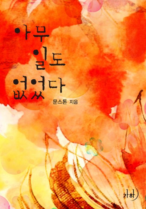 아무 일도 없었다