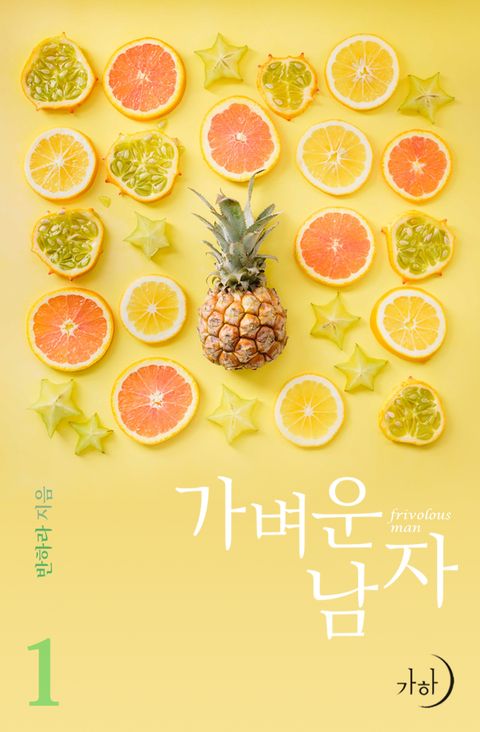 가벼운 남자