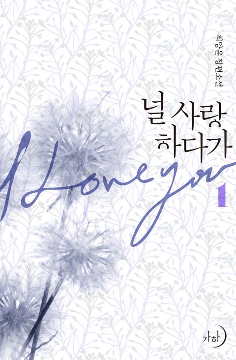 널 사랑하다가