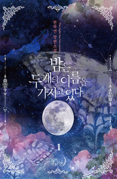 밤은 두 개의 이름을 가지고 있다 1권 - 리디북스 밤은 두 개의 이름을 가지고 있다 1권