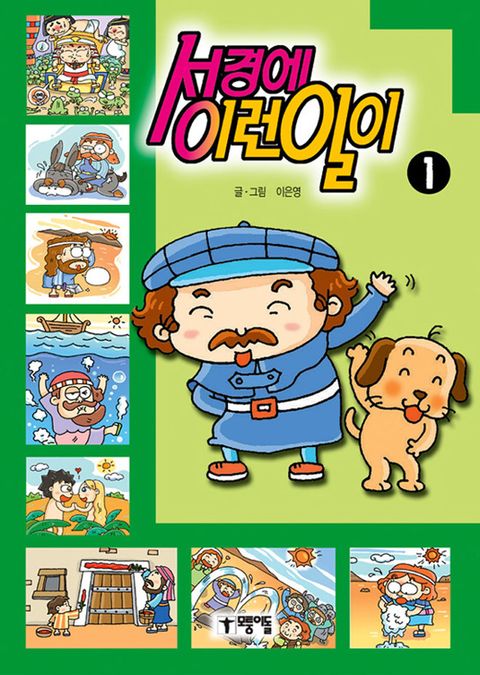 성경에 이런일이 1 - 리디북스 성경에 이런일이 1